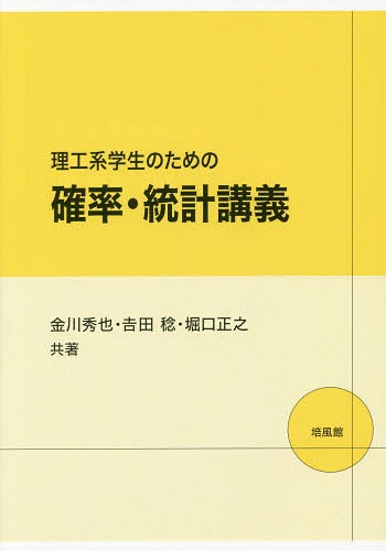 理工系学生のための確率・統計講義[本/雑誌] / 金川秀也/共著 吉田稔/共著 堀口正之/共著