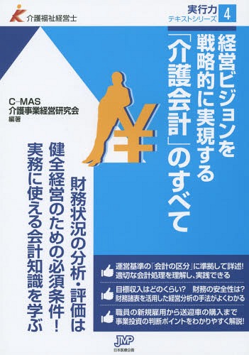 経営ビジョンを戦略的に実現する「介護会計」のすべて[本/雑誌] (介護福祉経営士実行力テキストシリー..
