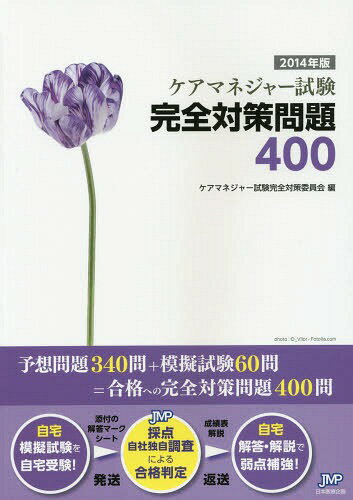 ケアマネジャー試験完全対策問題400 2014年版[本/雑誌] / ケアマネジャー試験完全対策委員会/編