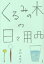 [書籍のメール便同梱は2冊まで]/くるみの木の日々用品[本/雑誌] / 石村由起子/著