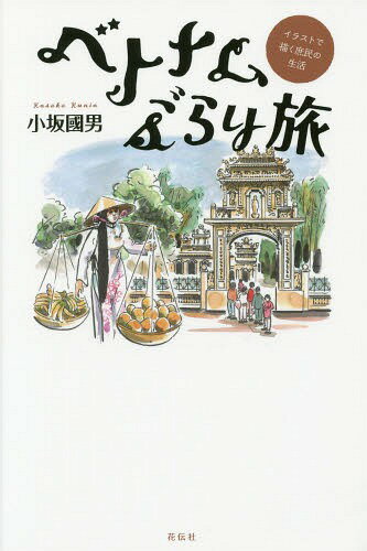 ベトナムぶらり旅 イラストで描く庶民の生活[本/雑誌] / 小坂國男/著