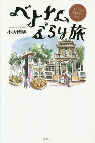 ご注文前に必ずご確認ください＜商品説明＞活気にあふれ、たくましく生きるベトナム民衆の生活、びっくり人情旅。＜収録内容＞ホーチミン—にぎやかなベトナム、初体験3年後のホーチミン—長い旅の始まりドンナイ—南国の風情に吸い込まれるムイネービーチ—あつい日差しの海ファンティエット—異文化体験!ダラット—ベトナムのさまざまな顔に魅せられて再びホーチミン—川の流れは映画のようにカンボジア国境付近—ジャングルの奥へとビエン—犬と暮らすお父さんダナン—平和の風が、いま吹いているホイアンからミーソンへ—ベトナムの今と昔ホイアン—遠い日本を思うフエ—「子どもの家」17度線非武装地帯へ—ベトナム戦争の爪跡フエからハノイへ—ホーチミンが眠る街へハロン湾—エメラルドグリーンの輝きハノイ—旅の終わり＜商品詳細＞商品番号：NEOBK-1668148Kosaka Kunio / Cho / Vietnam Burari Tabi Illustration De Egaku Shomin No Seikatsuメディア：本/雑誌重量：340g発売日：2014/05JAN：9784763407023ベトナムぶらり旅 イラストで描く庶民の生活[本/雑誌] / 小坂國男/著2014/05発売