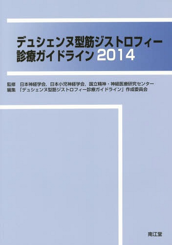 デュシェンヌ型筋ジストロフィー診療ガイドライン 2014[本/雑誌] / 日本神経学会/監修 日本小児神経学会/監修 国立精神・神経医療研究センター/監修 「デュシェンヌ型筋ジストロフィー診療ガイドライン」作成委員会/編集