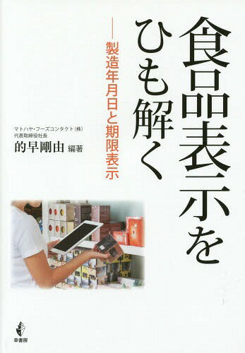 食品表示をひも解く 製造年月日と期限表示[本/雑誌] / 的早剛由/編著