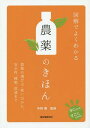 図解でよくわかる農薬のきほん 農薬の選び方 使い方から 安全性 種類 流通まで 本/雑誌 (すぐわかるすごくわかる ) / 寺岡徹/監修