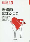 看護師になるには[本/雑誌] (なるにはBOOKS) / 川嶋みどり/監修 佐々木幾美/著 吉田みつ子/著 西田朋子/著