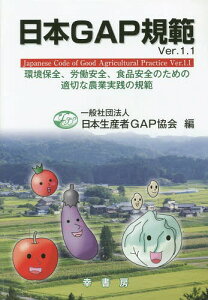 日本GAP規範 Ver.1.1 環境保全、労働安全、食品安全のための適切な農業実践の規範[本/雑誌] (GAPシリーズ) / 日本生産者GAP協会適正農業規範委員会/編