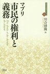 市民の権利と義務 / 原タイトル:Des droits et des devoirs du citoyen[本/雑誌] (近代社会思想コレクション) / マブリ/著 川合清隆/訳