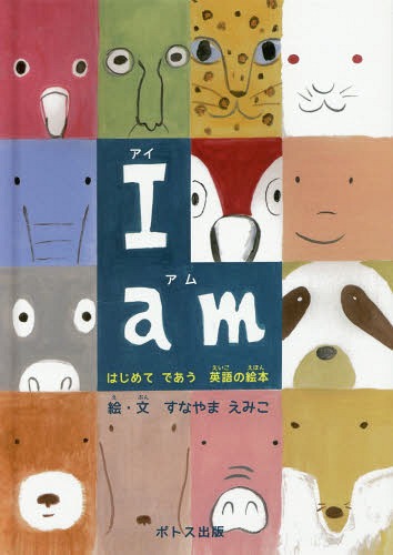 I am はじめてであう英語の絵本[本/雑誌] / すなやまえみこ/絵・文のサムネイル