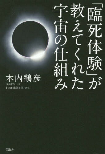 「臨死体験」が教えてくれた宇宙の仕組み[本/雑誌] / 木内鶴彦/著