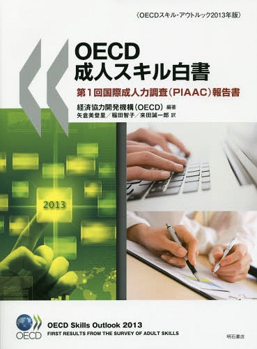 楽天ネオウィング 楽天市場店OECD成人スキル白書 第1回国際成人力調査〈PIAAC〉報告書 OECDスキル・アウトルック2013年版 / 原タイトル:OECD Skills Outlook 2013[本/雑誌] / 経済協力開発機構/編著 矢倉美登里/訳 稲田智子/訳 来田誠一郎/訳