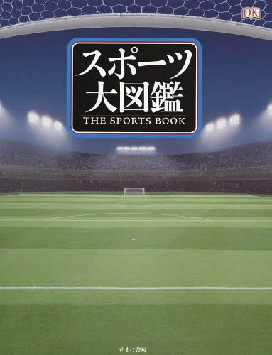 楽天ネオウィング 楽天市場店スポーツ大図鑑 / 原タイトル:The Sports Book[本/雑誌] / レイ・スタッブズ/編 岩井木綿子/訳 大野千鶴/訳 内田真弓/訳