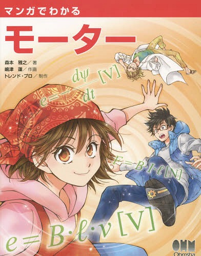 楽天ネオウィング 楽天市場店マンガでわかるモーター[本/雑誌] / 森本雅之/著 嶋津蓮/作画 トレンド・プロ/制作 オーム社開発局/企画編集