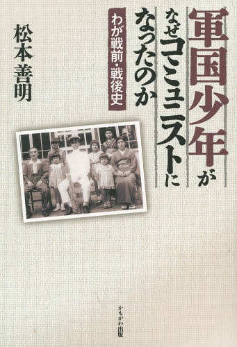 軍国少年がなぜコミュニストになったのか わが戦前・戦後史[本/雑誌] / 松本善明/著