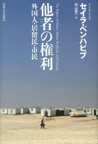 他者の権利 外国人・居留民・市民 新装版 / 原タイトル:The Rights of Others[本/雑誌] / セイラ・ベンハビブ/〔著〕 向山恭一/訳