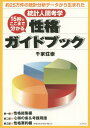 15秒でここまで分かる性格ガイドブック 約25万件の統計分析データから生まれた統計人間考学 本/雑誌 / 千家荘崇/著