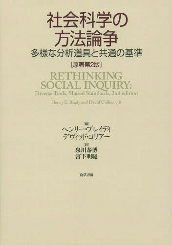 社会科学の方法論争 多様な分析道具と共通の基準 / 原タイトル:Rethinking social inquiry 原著第2版の翻訳[本/雑誌] / ヘンリー・ブレイディ/編 デヴィッド・コリアー/編 泉川泰博/訳 宮下明聡/訳