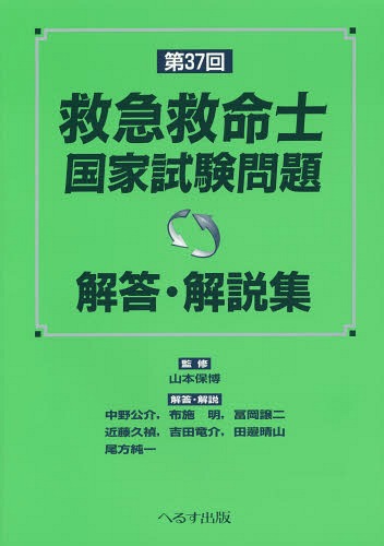 救急救命士国家試験問題解答・解説集 第37回[本/雑誌] / 山本保博/監修 中野公介/〔ほか〕解答・解説