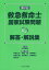 救急救命士国家試験問題解答・解説集 第37回[本/雑誌] / 山本保博/監修 中野公介/〔ほか〕解答・解説