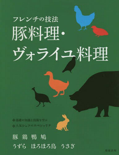 フレンチの技法豚料理・ヴォライユ料理 豚 鶏 鴨 鳩 うずら ほろほろ鳥 うさぎ[本/雑誌] / 旭屋出版編..