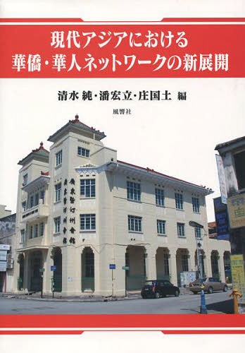 現代アジアにおける華僑・華人ネットワークの新展開[本/雑誌] / 清水純/編 潘宏立/編 庄国土/編