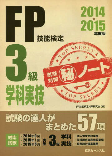 ご注文前に必ずご確認ください＜商品説明＞2014年9月、2015年1月、2015年5月実施。3級学科・実技(個人資産相談業務、保険顧客資産相談業務、資産設計提案業務)対応。＜収録内容＞A ライフプランニングと資金計画B リスク管理C 金融資...