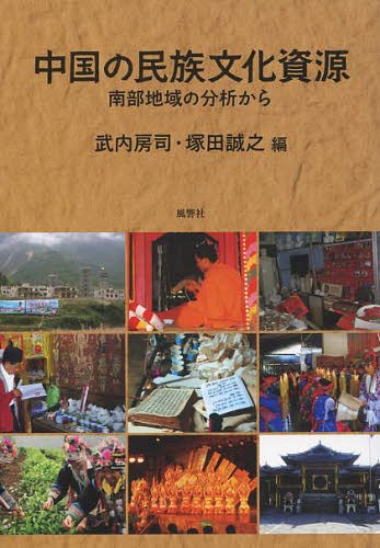 中国の民族文化資源 南部地域の分析から[本/雑誌] / 武内房司/編 塚田誠之/編