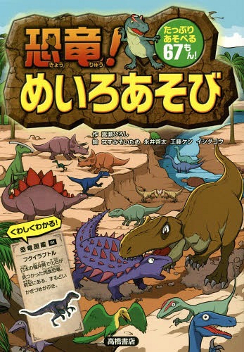 恐竜!めいろあそび たっぷりあそべる67もん![本/雑誌] / 嵩瀬ひろし/作 なすみそいため/絵 永井啓太/絵..
