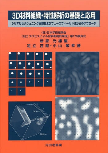 3D材料組織・特性解析の基礎と応用 シリアルセクショニング実験およびフェーズフィールド法からのアプローチ[本/雑誌] / 新家光雄/編 足立吉隆/著 小山敏幸/著