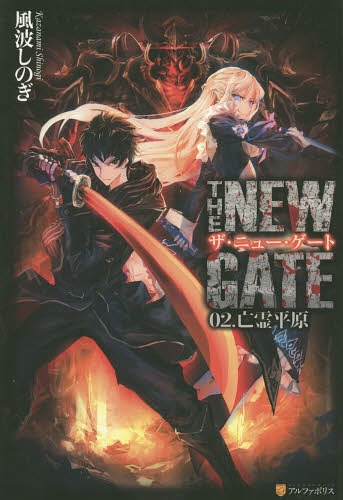 THE NEW GATE 02.[本/雑誌] / 風波しのぎ/著