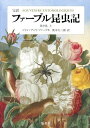 ご注文前に必ずご確認ください＜商品説明＞クモの巣には、驚くべき幾何学が潜んでいる。博物学の不朽の名著、画期的な個人完訳版。＜収録内容＞ナルボンヌコモリグモ—どうやって地面に巣穴を掘るのかナルボンヌコモリグモの家族—母親の背中に乗る子グモの群れナルボンヌコモリグモの木登り—子グモに突然現われ、消える本能クモの旅立ち—ナガコガネグモの分散シロアズチグモ—カニに似たクモコガネグモの仲間—巣の網の張り方コガネグモの網—クモの巣が壊れたらどうするのかコガネグモの粘着性の糸—なぜ自分は罠にかからないのかコガネグモの電信線—網にかかった獲物の存在を知る方法コガネグモの幾何学—糸で紡がれる対数螺旋コガネグモの番—雌雄の出会いと狩りコガネグモの財産—網を交換する実験数学の思い出—ニュートンの二項定理小さな机の思い出—数学を学んだ伴侶＜商品詳細＞商品番号：NEOBK-1669060Jan = an Ri Fua Bull / Cho Okumoto Masaru Saburo / Yaku / Fua Bull Konchu Ki Kanyaku Vol. 9 Jo / Original Title: SOUVENIRS ENTOMOLOGIQUESメディア：本/雑誌発売日：2014/05JAN：9784081310173ファーブル昆虫記 完訳 第9巻上 / 原タイトル:SOUVENIRS ENTOMOLOGIQUES[本/雑誌] / ジャン=アンリ・ファーブル/著 奥本大三郎/訳2014/05発売