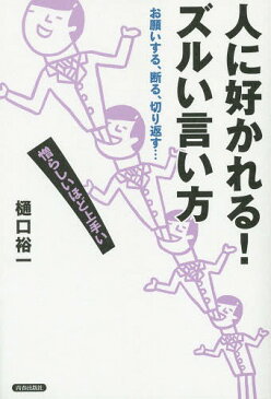 人に好かれる!ズルい言い方 お願いする、断る、切り返す... 憎らしいほど上手い[本/雑誌] / 樋口裕一/著