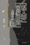 「現人神」「国家神道」という幻想 「絶対神」を呼び出したのは誰か[本/雑誌] / 新田均/著