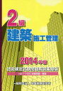 ご注文前に必ずご確認ください＜商品説明＞H21〜H25試験問題・解説。＜収録内容＞第1編 平成25年度〜平成21年度学科試験問題と解説第2編 平成25年度〜平成21年度実地試験問題と解説(施工経験記述施工管理用語施工管理建築施工法規)＜商品詳細＞商品番号：NEOBK-1669550Chiki Kaihatsu Kenkyujo / 2 Kyu Kenchiku Shiko Kanri Gijutsu Kentei Shiken Mondai Kaisetsu Shuroku Ban 2014 Nembanメディア：本/雑誌発売日：2014/05JAN：97848861525102級建築施工管理技術検定試験問題解説集録版 2014年版[本/雑誌] / 地域開発研究所2014/05発売