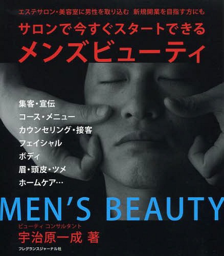 [書籍の同梱は2冊まで]/サロンで今すぐスタートできるメンズビューティー