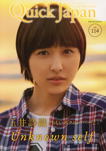 クイック・ジャパン[本/雑誌] Vol.114 【表紙&特集】 玉井詩織 (ももいろクローバーZ) Unknown self (単行本・ムック) / 太田出版
