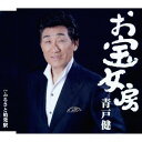 ご注文前に必ずご確認ください＜商品説明＞46歳の”遅咲きデビュー”から19年目を迎えた、朴訥とした雰囲気が大好評の青戸健、最新作! 熟年夫婦のさりげなくも微笑ましい日常を描き、高年齢層のカラオケユーザーをターゲットとした好楽曲。＜アーティスト／キャスト＞青戸健(演奏者)＜商品詳細＞商品番号：TKCA-90611Ken Aoto / Otakara Nyoubouメディア：CD発売日：2014/05/28JAN：4988008157048お宝女房[CD] / 青戸健2014/05/28発売