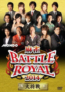 麻雀BATTLE ROYAL 2014[DVD] 大将戦 / 趣味教養