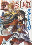 紅轍のクアドリガ[本/雑誌] (ファミ通文庫) (文庫) / 穂村元/著