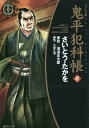 ワイド版鬼平犯科帳 本/雑誌 49 (SPコミックス) (コミックス) / さいとうたかを/著 池波正太郎/原作 大原久澄/脚色