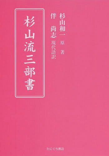 杉山流三部書[本/雑誌] / 杉山和一/原著 伴尚志/現代語訳
