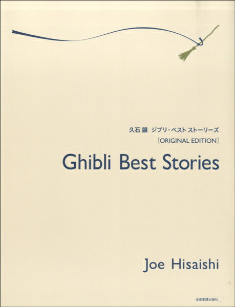 久石譲ジブリ・ベスト・ストーリーズ オリジナル・エディション[本/雑誌] / 久石譲/作曲 ワンダーシティ/監修