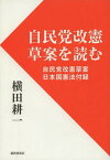 自民党改憲草案を読む 自民党改憲草案・日本国憲法付録[本/雑誌] / 横田耕一/著