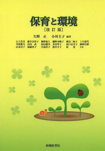 保育と環境[本/雑誌] / 矢野正/編著 小川圭子/編著 石上浩美/〔ほか〕共著