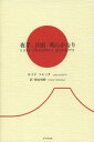 夜半、日頭明らかなり / 原タイトル:IL SOLE CHE SPLENDE A MEZZANOTTE[本/雑誌] / ルイジソレッタ/著 横山俊樹/訳