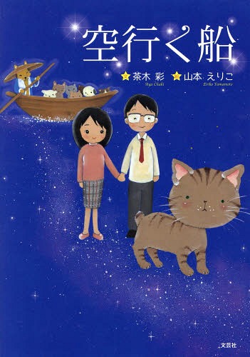 空行く船[本/雑誌] / 茶木彩/文 山本えりこ/絵