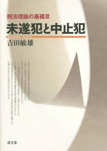 未遂犯と中止犯[本/雑誌] (刑法理論の基礎) / 吉田敏雄/著