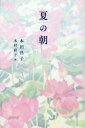 夏の朝[本/雑誌] / 本田昌子/著 木村彩子/画