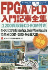 FPGA/PLD入門記事全集 月刊トランジスタ技術 Interface Design Wave Magazine 10年分〈2001-2010〉から集大成[本/雑誌] (アーカイブスシリーズ) / トランジスタ技術編集部/編集