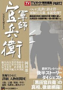 2014年NHK大河ドラマ「軍師官兵衛」完全ガイドブック PART2[本/雑誌] (TOKYO NEWS MOOK 通巻428号) / 東京ニュース通信社